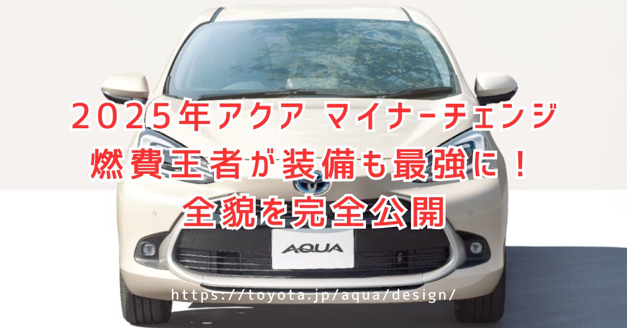 アクア マイナーチェンジ2025年版の全貌公開！価格・燃費・安全性能を詳細分析（https://toyota.jp/aqua/design/）
